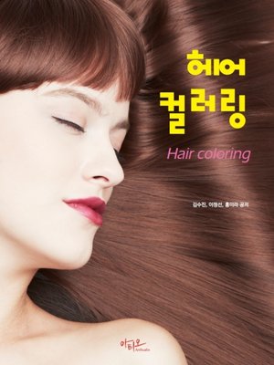 cover image of 헤어컬러링 (Hair coloring)